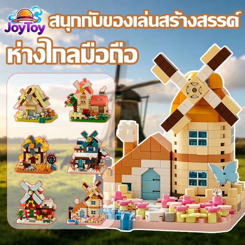 JoyToy บล็อกตัวต่อกังหันลม ของเล่นเด็กเสริมพัฒนาการ ต่อสนุก สวยงาม เหมือนจริง คุณภาพดี ส่งฟรี