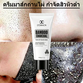 LYDIMOON มาส์กกำจัดสิวหัวดำ มาส์กจมูกสิวหัวดำ มาส์กเสี้ยน 60g ลอกสิวหัวดำ ลอกสิวเสี้ยน รูขุมขนสะอาด กระชับรูขุมขน