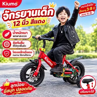 Kiumo จักรยานเด็ก 12 นิ้ว รถจักรยานเด็ก ลาย Safari มีเบรก มีล้อเสริม โครงเหล็กคาร์บอนสูง ล้อยางตัน เหมาะสำหรับเด็ก 2-5 ปี
