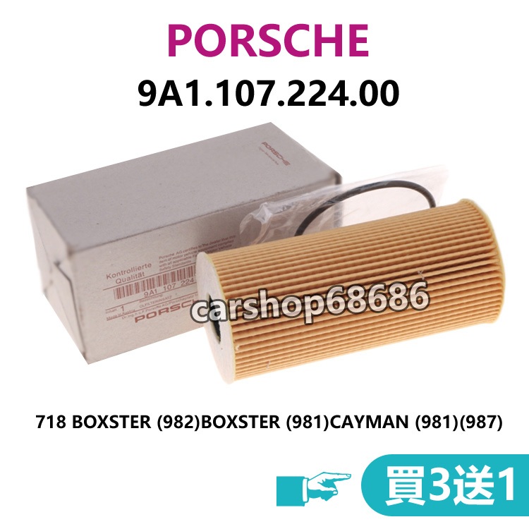 PORSCHE PORSCHE 718 BOXSTER (82) CAYMAN (981) (987) กรองน้ํามันเครื่อง กรองน้ํามัน