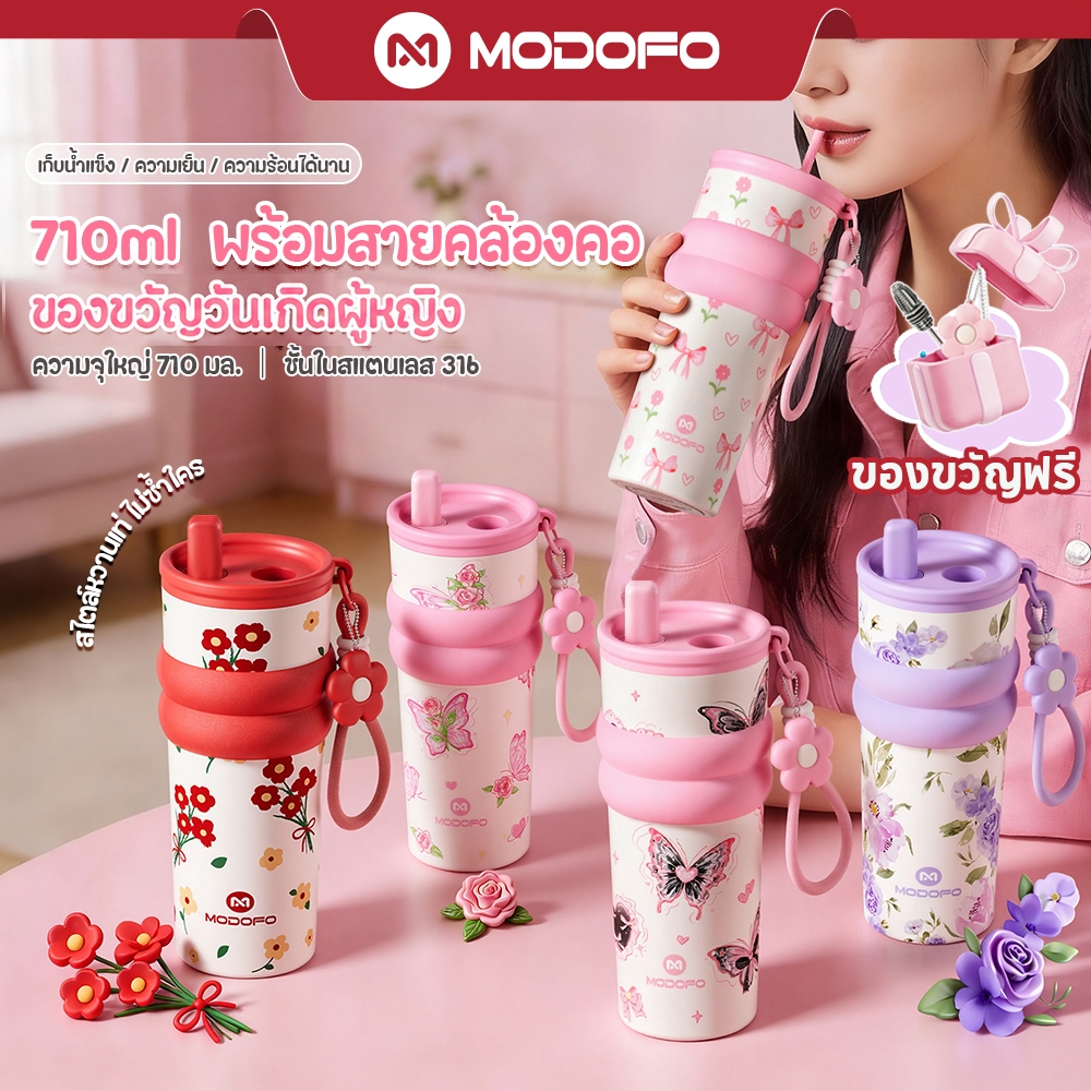 [ของขวัญวันเกิดผู้หญิง ]MODOFO แก้วเก็บความเย็น 710ML สแตนเล