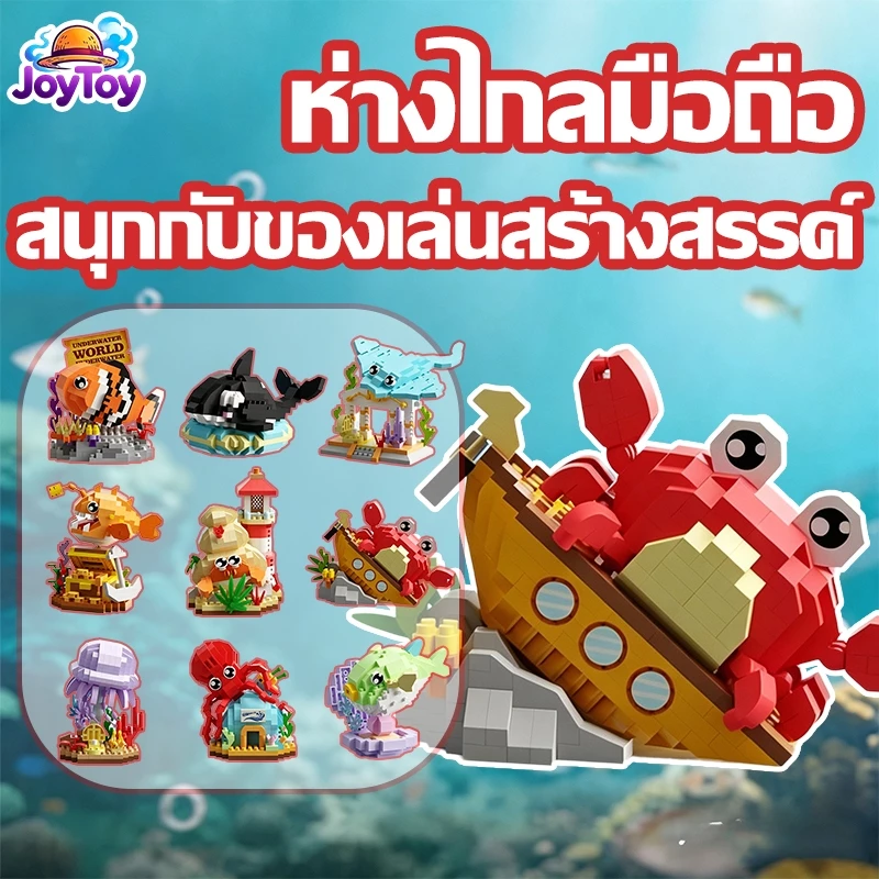 JoyToy ชุดบล็อกสัตว์ทะเล ตัวต่อโลกใต้ทะเล ของเล่นเสริมพัฒนาการ น่ารัก เหมือนจริง ของขวัญเด็ก ส่งฟรี