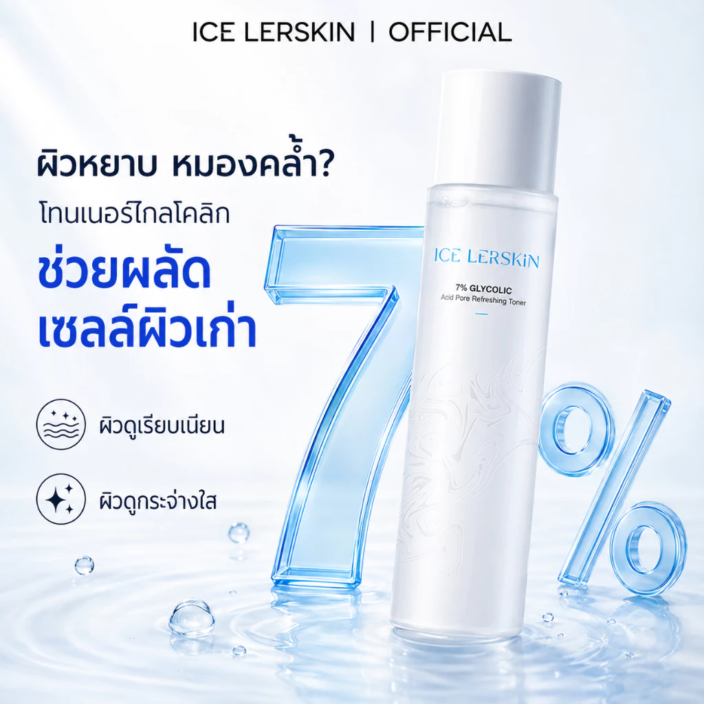 ICE LERSKIN โทนเนอร์เอทานอล 7% ลดผิวคล้ำเฉพาะจุด รักแร้ เข่า ศอก ข้อเท้า ใช้ได้จริง 200ml