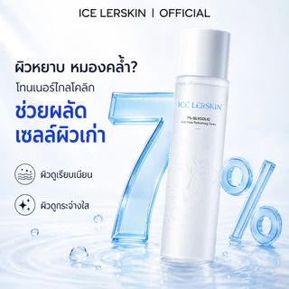 ICE LERSKIN โทนเนอร์เอทานอล 7% ลดผิวคล้ำเฉพาะจุด รักแร้ เข่า ศอก ข้อเท้า ใช้ได้จริง 200ml