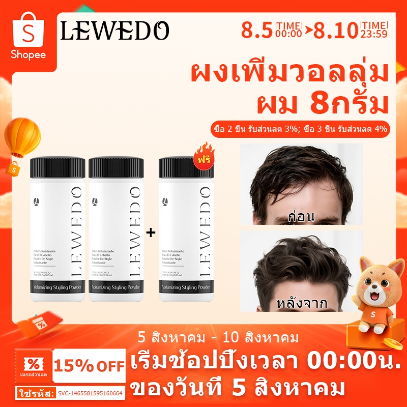 LEWEDO【ซื้อ 2 แถม 1】ผงจัดแต่งทรงผม สําหรับทุกเพศ 8 กรัม แป้งยกโคนผม แป้งจัดแต่งทรงผม แป้งใส่