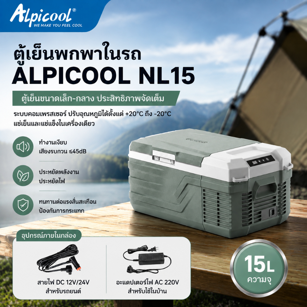 【ALPICOOL OFFICIAL】15L ตู้เย็นรถยนต์ประตูเดี่ยว ตู้เย็นรถยนต์ ตู้เย็น 12V/24V DC 100~240V AC เหมาะสำหรับการตั้งแคมป์ การเดินทางด้วยรถ RV และการใช้งานในบ้าน อุณหภูมิ -20℃ ถึง20℃