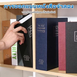 【จัดส่งใน 24 ชั่วโมง】กล่องเซฟทรงหนังสือ ตู้เซฟหนังสือ แบบพกพา มีกุญแจ ของมีค่า ตู้นิรภัย Book Safe