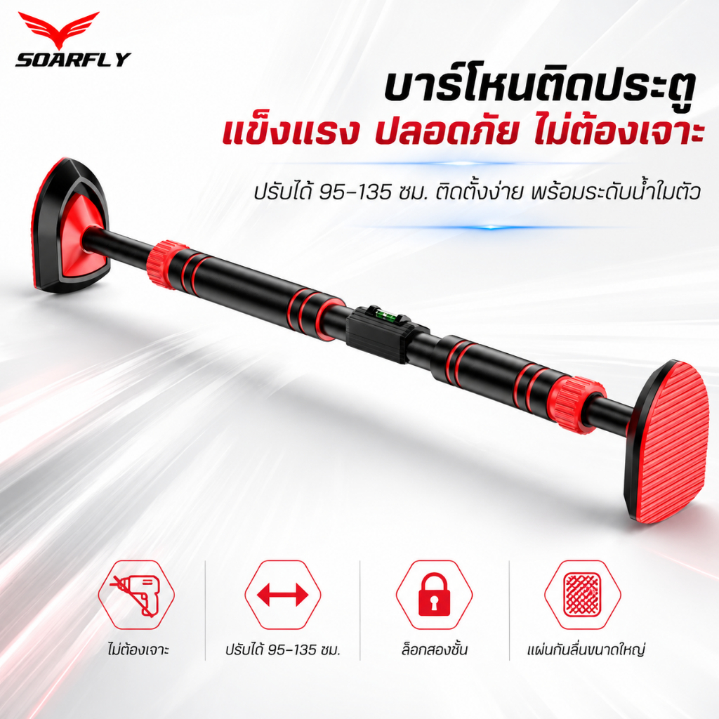 SOARFLY บาร์โหนติดประตู Pull Up Bar 95-135 ซม. ปรับความยาวได้ ไม่ต้องเจาะ ล็อกแน่น ด้ามจับกันลื่น สำ