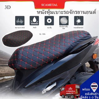 SEAMETAL ผ้าหุ้มเบาะมอเตอร์ไซต์ หนัง PU นุ่ม กันน้ำ กันแดด ระบายอากาศ เหมาะกับรุ่น Honda Yamaha ทุกแบบ