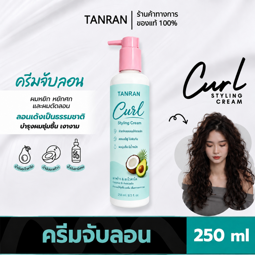 TANRAN Curl Defining Cream ครีมจับลอนผม ครีมจับลอนและบำรุงผมหยิก หยักศกธรรมชาติและผมดัดลอน