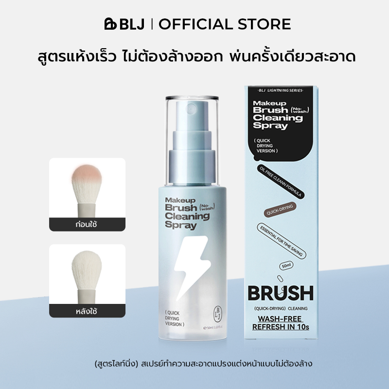 BLJ สูตรไลท์นิ่ง สเปรย์ทำความสะอาดแปรงแต่งหน้าแบบไม่ต้องล้าง Lightning Series No-Wash Cleaning Spray สะอาด อ่อนโยน แห้งเร็ว เหมือนได้แปรงใหม่