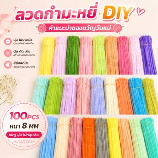 100 ชิ้น ลวดกำมะหยี่ DIY หนา 8mm ขนนุ่มฟู สีสันสดใส ดัดง่าย หนาแน่นเป็นพิเศษ สร้างสรรค์งานประดิษฐ์ต่างๆ สินค้าขายดี