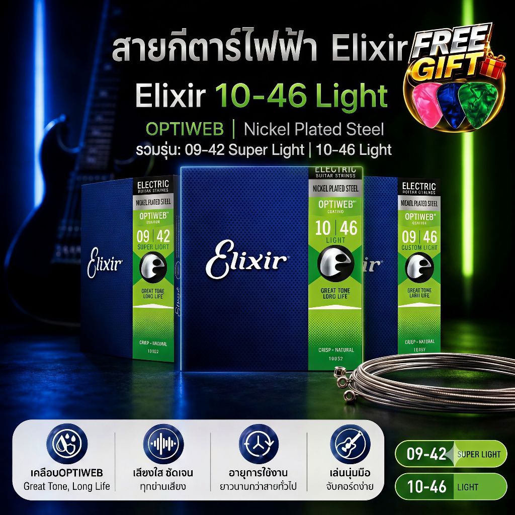 [ของแท้ 100%] Elixir สายกีตาร์ไฟฟ้า Electric Guitar Strings Nickel Plated Steel OPTIWEB Coating เคลือบป้องกันสนิม เสียงคมชัด สัมผัสนุ่ม อายุใช้งานยาวนาน