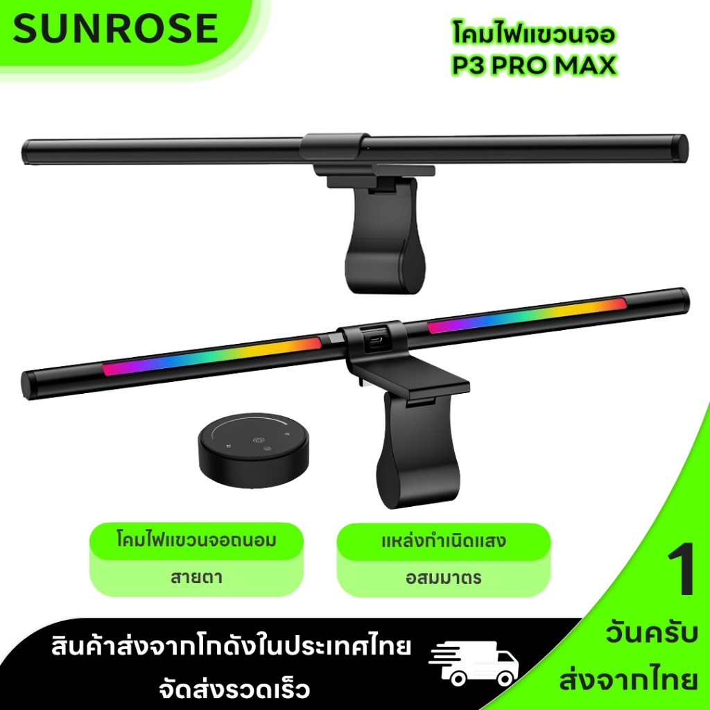 SUNROSE RGB Monitor Light Bar โคมไฟแขวนจอคอม ไฟหน้าจอคอม Full Spectrum ปรับแสงอัตโนมัติ USB รองรับจอโค้งและจอแบน สำหรับเล่นเกม ทำงาน อ่านหนังสือ