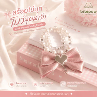 ปลอกคอแมว ไข่มุก โบว์หัวใจ จี้สุดน่ารัก แฟชั่นสัตว์เลี้ยง ถ่ายรูปเก๋ ใส่สบาย ปรับขนาดได้ ทุกสายพันธุ์