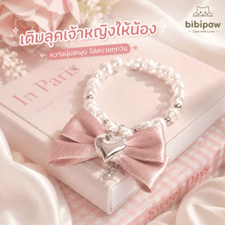 ปลอกคอแมว ไข่มุก โบว์หัวใจ จี้สุดน่ารัก แฟชั่นสัตว์เลี้ยง ถ่ายรูปเก๋ ใส่สบาย ปรับขนาดได้ ทุกสายพันธุ์