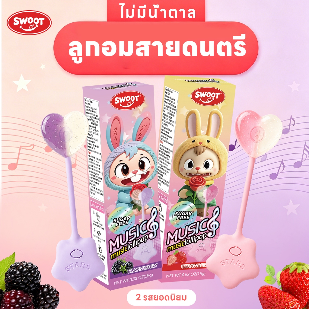 SWOOT Music Lollipop【ไม่ใส่น้ำตาล】ลูกอมเพลง丨ลูกอมนําเข้าไม่เหมือนใครที่ผลิตเสียงได้丨ของขวัญปาร์ตี้วันเกิดสําหรับเด็ก