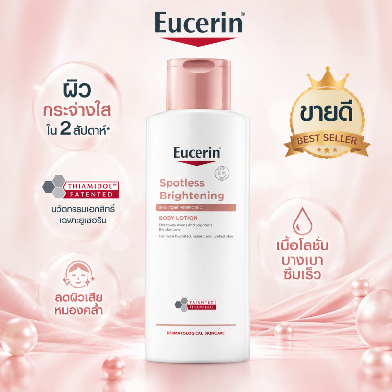 Eucerin Spotless Brightening Tone Perfecting Body Lotion 250ml ยูเซอริน โลชั่นตัวลดฝ้าจุดด่างดำ ปรับผิวสม่ำเสมอ ข้อพับคล้ำ ผิวแพ้ง่าย ของแท้ COD