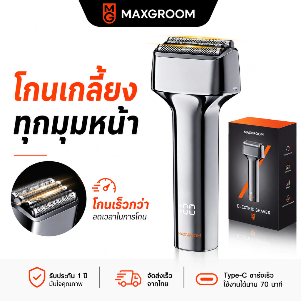 【ของขวัญ】MAXGROOM เครื่องโกนหนวดหัวโกนแบบฟอยด์ มีดโกนหนวดไฟฟ้า กันน้ำ IPX7 ใช้เปียกแห้ง ไร้สาย Type-C ชาร์จเร็ว เหมาะสำหรับเก็บตอหนวดให้เนียบ แนบสนิท ไร้สะดุด ปลอดภัย 1 ปี MS006 VS Electric Shaver MS006