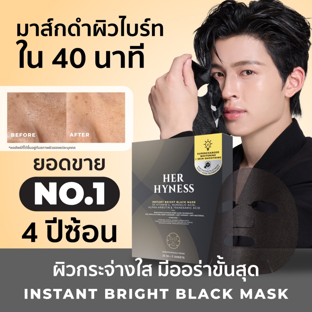 ซื้อ1 ฟรี1HER HYNESS Bright Black Sheet Mask 7 แผ่นบํารุงผิวหน้า