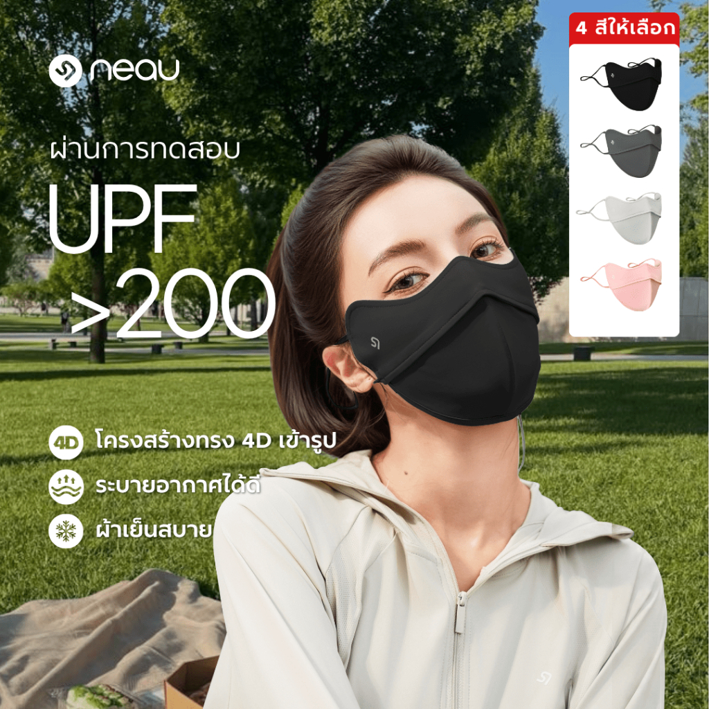 ❤️กันฝุ่น - ซักใช้ซ้ำได้❤️ NEAU Ombré Pure 4D หน้ากากกันแดดแบบเย็น มี 4 สีให้เลือก  ป้องกันรังสี UV ระดับ UPF200+ ระบายอากาศดี พร้อมคุณสมบัติต้านแบคทีเรีย ไม่ติดลิปสติก เหมาะสำหรับใส่ทำงานและกิจกรรมกลางแจ้ง สินค้าพร้อมส่ง