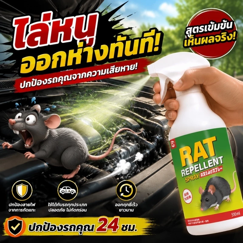 🐭มีผลคุ้มครองนาน 365 วัน🐭YA สเปรย์ไล่หนู ยาไล่หนู เครื่องไล่หนู 510ml น้ำยา สเปรย์ในรถยนต์ ในห้องเครื่องรถยนต์ ในรถยนต์ บ้าน