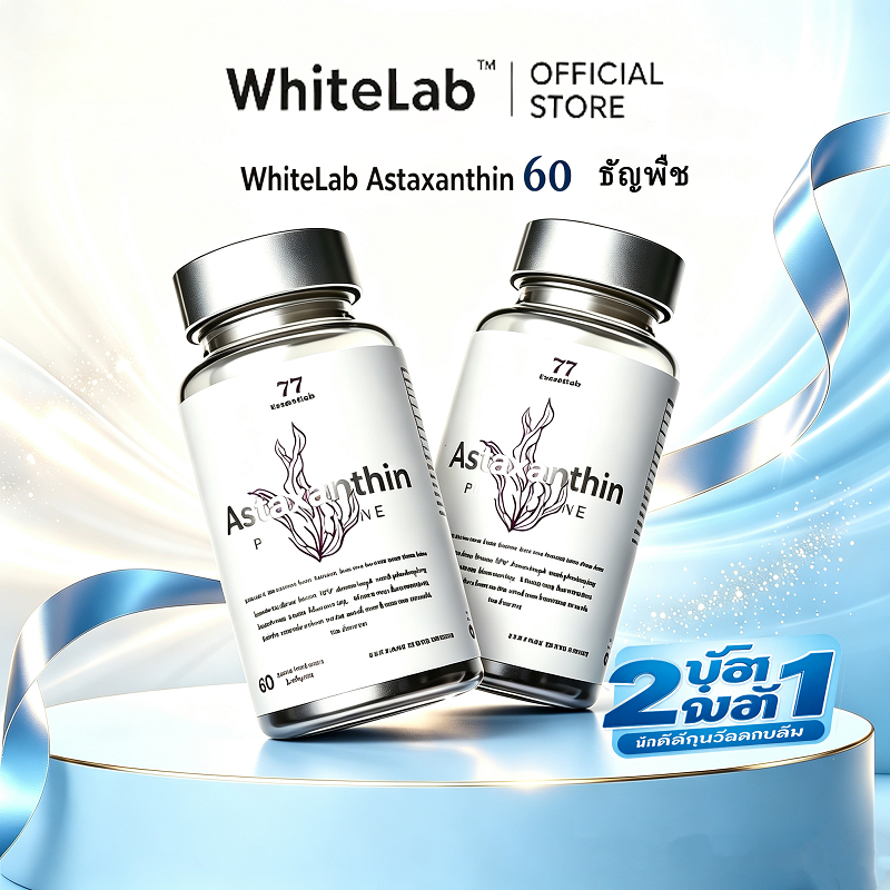 Whitelab Astaxanthin 77 Essentials plus Vitamin E (60 ซอฟท์เจล) บรรจุ 6 มก. ; พา 2 ซอฟท์เจล รายวัน กับ มื้อหลัก