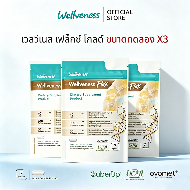 ผลิตภัณฑ์เสริมอาหาร Wellveness Flex - ขาย 3 กล่อง