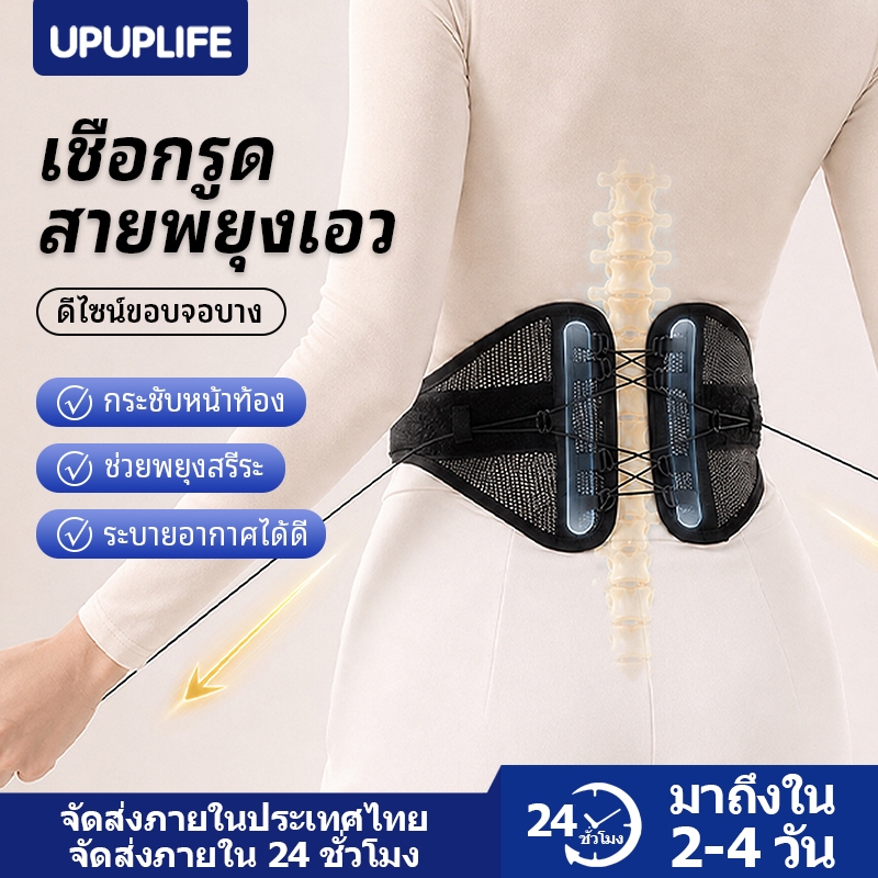 【UPUPLIFE】เข็มขัดพยุงหลังแบบเชือกดึง กระชับง่าย ระบายอากาศ น้ำหนักเบา สำหรับนั่งนานและยืนทำงาน