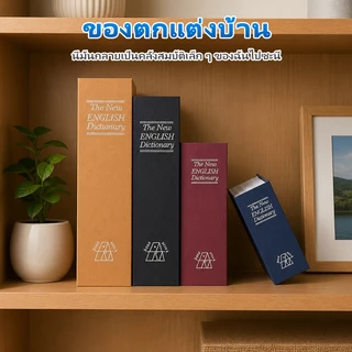 【จัดส่งใน 24 ชั่วโมง】กล่องเซฟทรงหนังสือ ตู้เซฟหนังสือ แบบพกพา มีกุญแจ ของมีค่า ตู้นิรภัย Book Safe