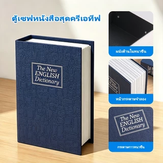 【จัดส่งใน 24 ชั่วโมง】กล่องเซฟทรงหนังสือ ตู้เซฟหนังสือ แบบพกพา มีกุญแจ ของมีค่า ตู้นิรภัย Book Safe