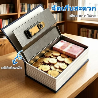 【จัดส่งใน 24 ชั่วโมง】กล่องเซฟทรงหนังสือ ตู้เซฟหนังสือ แบบพกพา มีกุญแจ ของมีค่า ตู้นิรภัย Book Safe