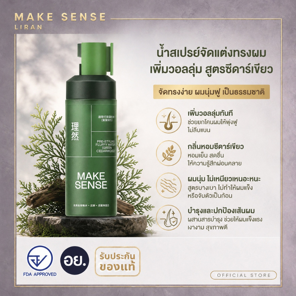 MAKE SENSE สเปรย์เพิ่มวอลลุ่มผมผู้ชาย 100ml ยกโคนผม ลดความมัน ไม่เหนียว จัดทรงเป็นธรรมชาติ