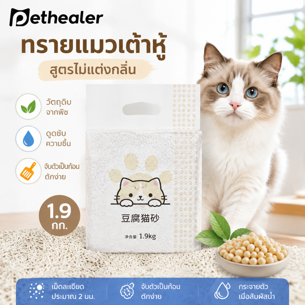 Pethealer ทรายแมวจากพืช 1.9KG เม็ดละเอียด จับตัวเป็นก้อนเร็ว ดูดซับดี ตักง่าย ฝุ่นน้อย สำหรับแมว