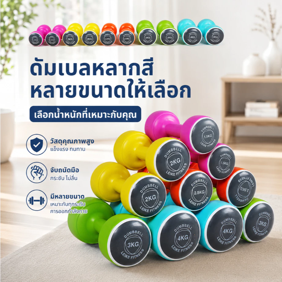 Leikefitness ดัมเบล 2 kg (1 คู่)ดัมเบลยาง1.5-6กก.สำหรับลดไขมันต้นแขน ดัมเบลผู้หญิง ดัมเบลขนาดเล็ก 7สีให้เลือก