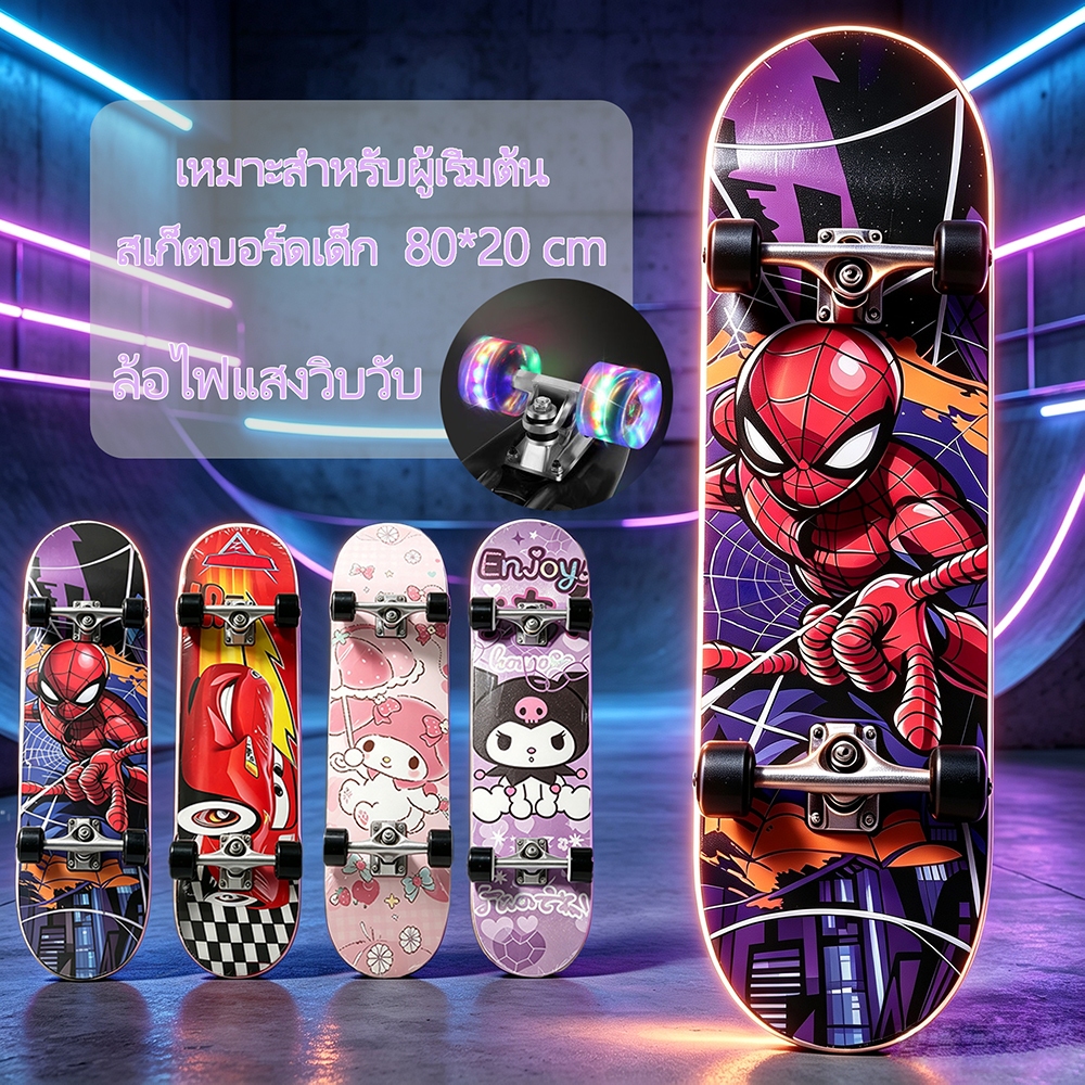 สเก็ตบอร์ดการ์ตูน สเก็ตบอร์ดเด็ก ออกแบบมาเฉพาะมือใหม่ ขนาด 80*20 ซม. ไม้เมเปิลนำเข้า มาพร้อมล้อแสงทนทาน
