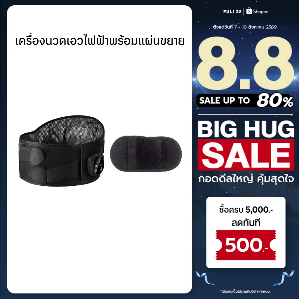 เครื่องนวดเอวไฟฟ้าพร้อมแผ่นขยาย | FULI Waist Massager + FULI Extend Patch for Waist Massager