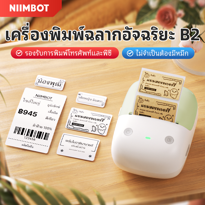 [ของขวัญฟรี] Niimbot B21/B2 เครื่องพิมพ์ฉลากบลูทูธไร้สายความร้อนแบบพกพา เครื่องพิมพ์ เครื่องตีฉลาก ร