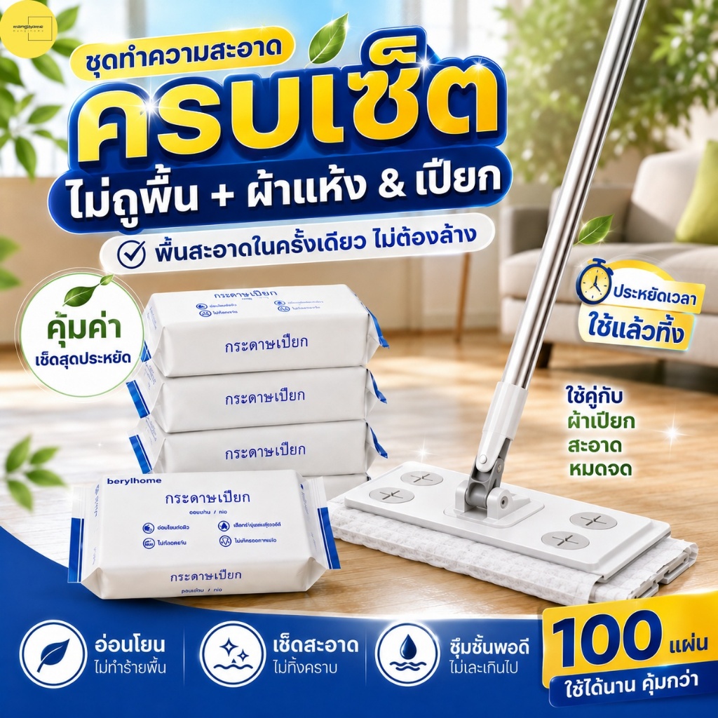 ไม้ถูพื้นแบบผ้าใช้แล้วทิ้ง ดันฝุ่น ไม้ม๊อบ กระดาษเปียก กระดา