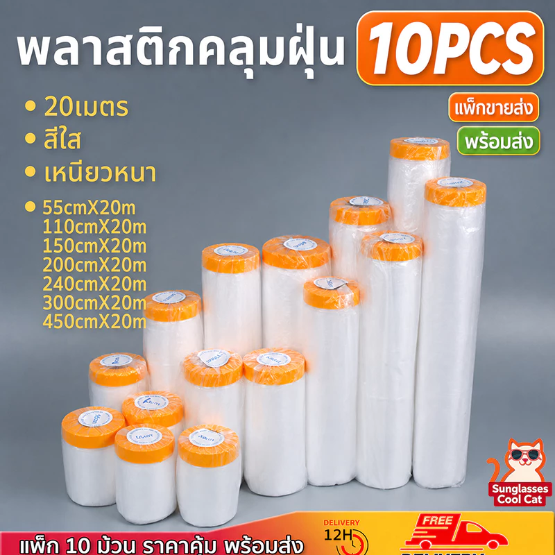 10PCS พลาสติกคลุมกันฝุ่น ฟิล์มปิดพ่นสี มีเทปกาวในตัว กันฝุ่น กันน้ำ คลุมเฟอร์นิเจอร์ รถยนต์ สำหรับงานช่าง