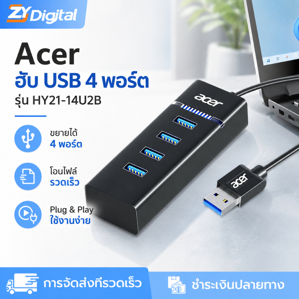 Acer USB Hub HY21-14U2B – ฮับ 4 พอร์ต รองรับการใช้งานเต็มรูปแบบ มาพร้อมแกนทองแดงหนา ระบบจ่ายไฟแยกอิสระ และฉนวนป้องกันสัญญาณรบกวน – เหมาะสำหรับขยายการเชื่อมต่อแล็ปท็อป, เดสก์ท็อป, ฮาร์ดไดรฟ์, คีย์บอร์ด และเมาส์