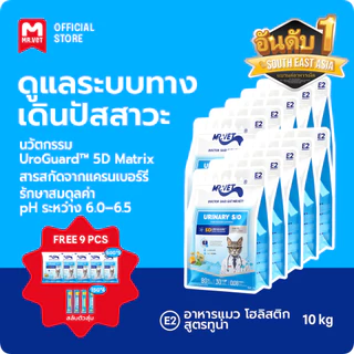 MR.Vet E2 UroGuard™ 5D Matrix อาหารแมว 10กก. – รองรับปัสสาวะ Tract & Kidney Health, Regulates pH, ป้องกันภาพหิน, โปรตีนสูง 30% จากทูน่าและไก่สด