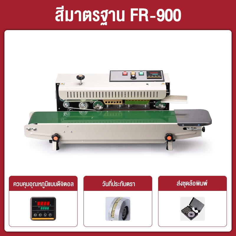 เครื่องซีลสายพาน FR900 วันที่พิมพ์ได้ จอแสดงผลดิจิตอล ปรับความเร็วได้ โหลดได้ 24 ชม. โดยไม่ทำให้เครื่องไหม้