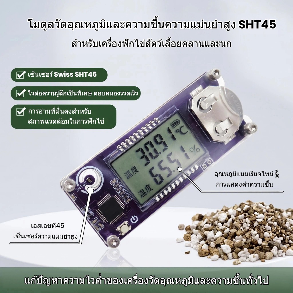 💡เทอร์โมไฮโกรมิเตอร์ตู้ฟักไข่ เซ็นเซอร์ SHT45 ความไวสูง สำหรับฟักไข่นกแก้ว ตู้เลี้ยงลูกนก สัตว์เลื้อยคลาน ไข่เต่า วัดอุณหภูมิความชื้น