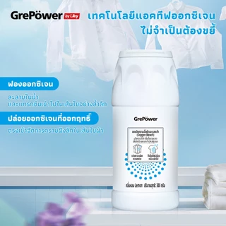 Grepower ผงฟอกผ้าขาว ขจัดคราบเสื้อผ้า ขจัดเหลือง ปนเปื้อน เชื้อรา ฟอกขาวเสื้อผ้า 300gได้ง่ายกําจัดน้ํามันพริกออกจากผ้า น้ํามันหม้อไฟ สีย้อมคราบ เลือด ผงผ้า เหมาะสําหรับผ้าทุกชนิดผงหัว ซักผ้าขาวทําความสะอาด ขจัดคราบ