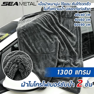 SEAMETAL ผ้าไมโครไฟเบอร์แบบไร้ขอบหนา เกรดพรีเมี่ยม ผ้าเช็ดรถ หนาและนุ่ม 1200GSM ซับน้ำได้ทั้งคัน