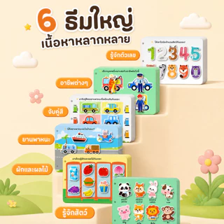 Busy Book ลอกและติดใหม่ได้ quiet book หนังสือเด็ก สมุดกิจกรรม เพิ่มสมาธิ