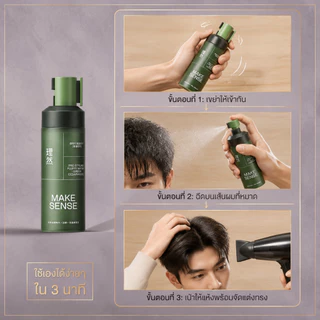MAKESENSE Hair Volumizer Water – ยกราก ให้ความอิ่มขึ้น – จัดส่งฟรี 100ml