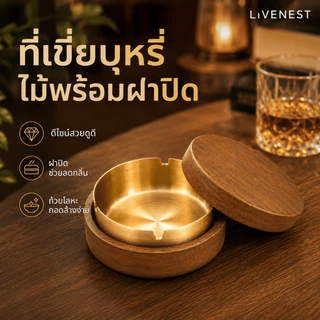 LIVENEST ที่เขี่ยบุหรี่ระดับพรีเมียม ถาดเขี่ยบุหรี่ไม้วอลนัท ฝาปิดสแตนเลส ดีไซน์เรียบหรูช็ดง่าย กันขี้เถ้าฟุ้ง ใช้บนโต๊ะ บ้าน ออฟฟิศ COD