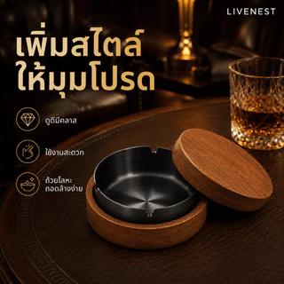 LIVENEST ที่เขี่ยบุหรี่ระดับพรีเมียม ถาดเขี่ยบุหรี่ไม้วอลนัท ฝาปิดสแตนเลส ดีไซน์เรียบหรูช็ดง่าย กันขี้เถ้าฟุ้ง ใช้บนโต๊ะ บ้าน ออฟฟิศ COD